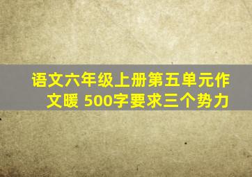 语文六年级上册第五单元作文暖 500字要求三个势力